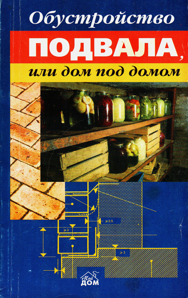 Обустройство подвала, или дом под домом #1