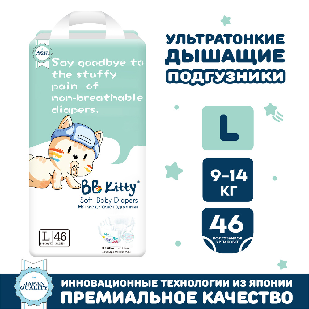 Подгузники BB Kitty размер L (9-14кг) 46шт #1