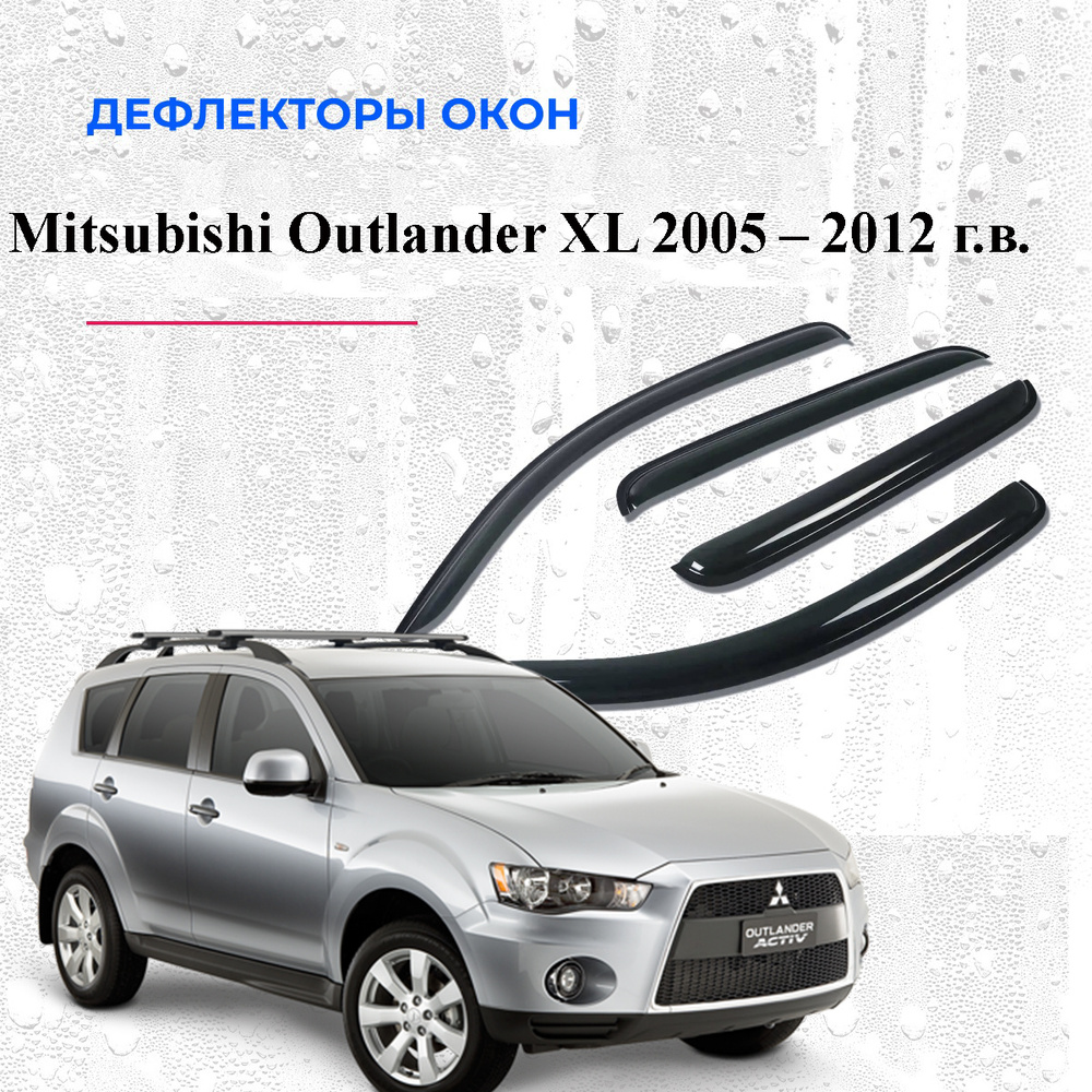 Дефлекторы боковых окон на Mitsubishi Outlander ll 2005-2012 г.   #1