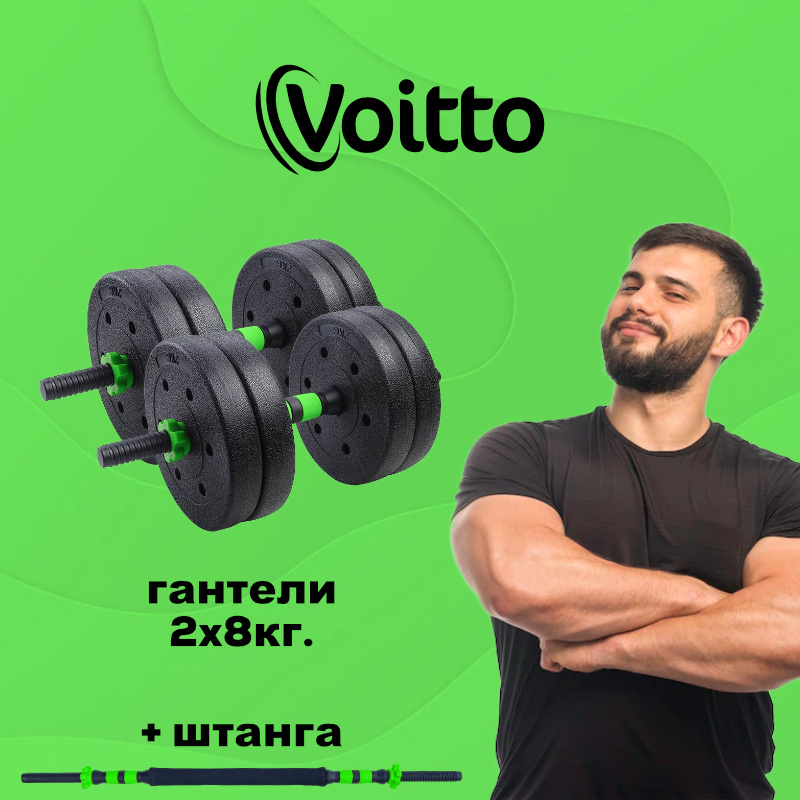 Voitto Гантели, 2 шт. вес 1 шт: 8 кг #1