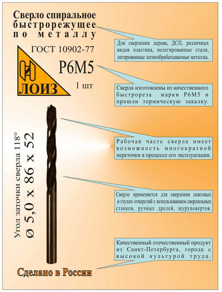 Сверло по металлу из быстрорежущей стали (5.0х52х86 мм; ц/х; Р6М5), цельное, ГОСТ 10902-77, ЛОИЗ, Сверло #1