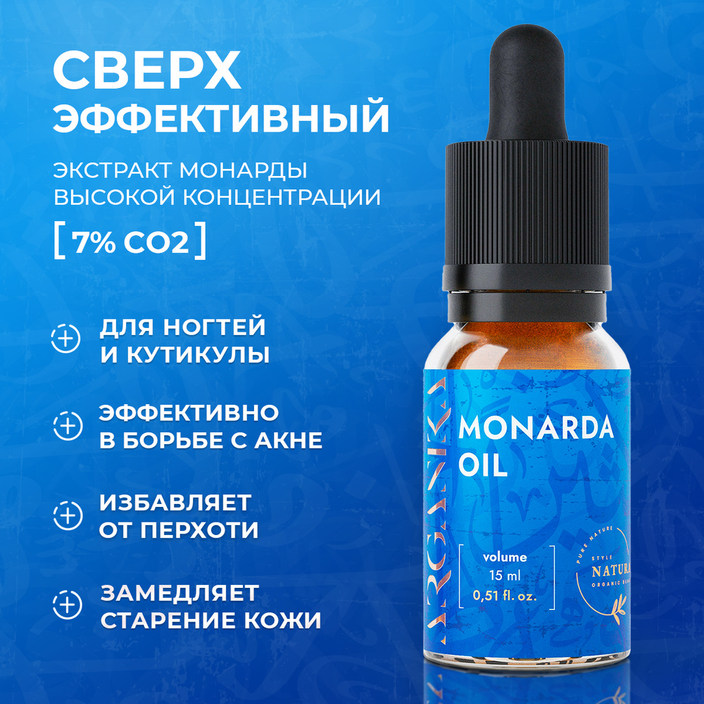 Натуральное масло монарды 7% СО2 экстракт сверхкритический 15 мл ARGANIKA (monarda oil, косметическое, #1