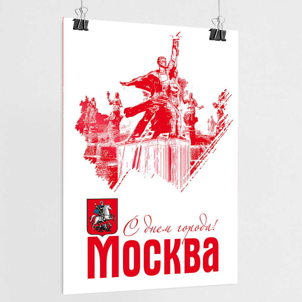 Плакат на День города Москвы / А-2 (42x60 см.) #1