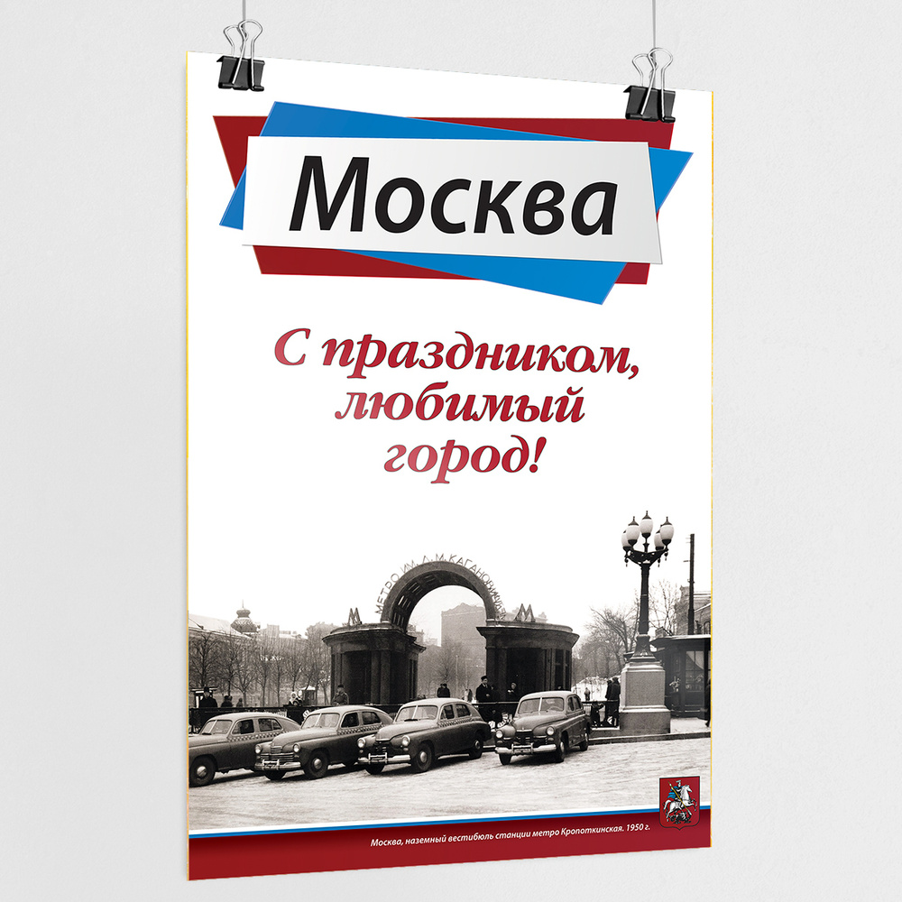 Плакат на День города Москвы / А-0 (84x119 см.) #1