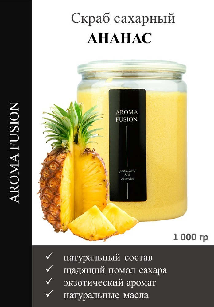 AROMA FUSION Скраб для тела сахарный Ананас 1000 гр #1