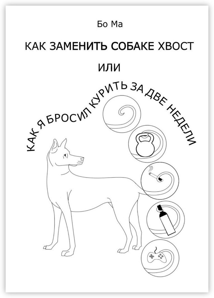 Как заменить собаке хвост, или Как я бросил курить за две недели  #1