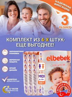 Подгузники детские ELBEBEK MIDI (4-9 kg) большая пачка 66 шт.(комплект из 4-х упаковок)  #1