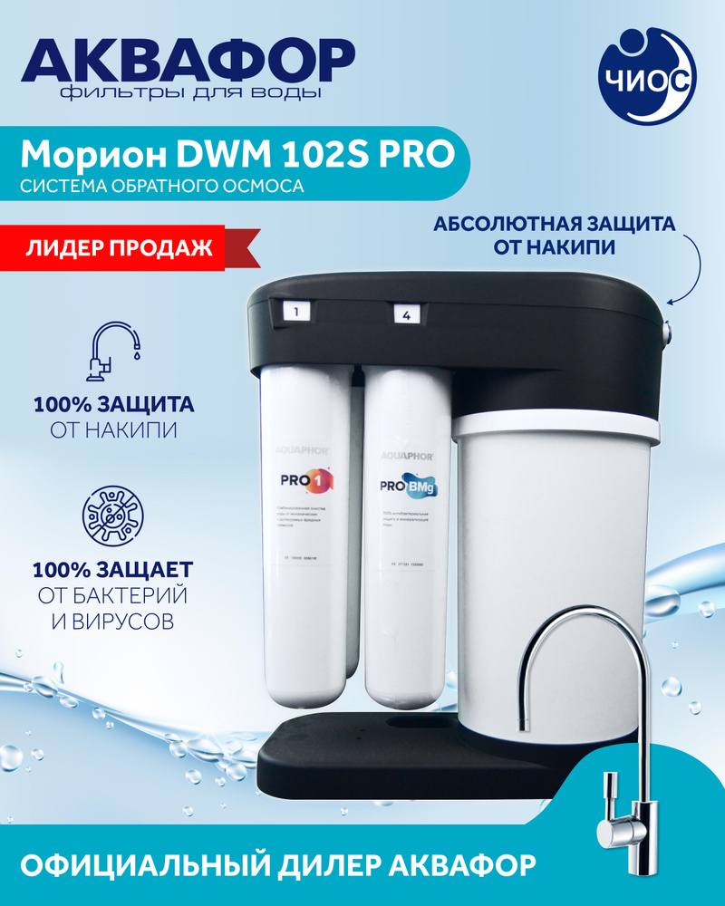 Аквафор Морион DWM-102S Pro, система обратного осмоса #1