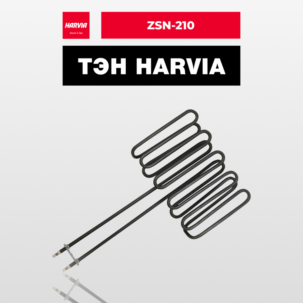 ТЭН Harvia ZSN-210 2900 Вт/230 В #1