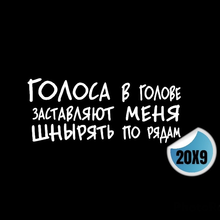 Наклейка на автомобиль Голоса в голове / виниловый стикер на стекло автомобиля  #1