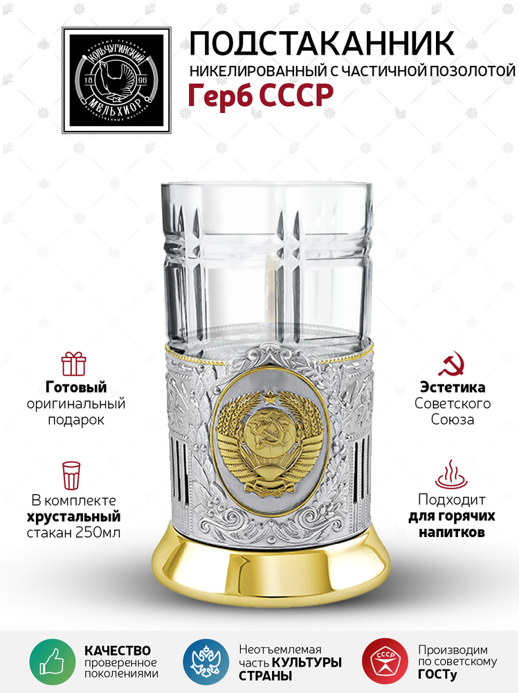 Подстаканник со стаканом Кольчугинский мельхиор "Герб СССР" никелированный с позолотой в подарок мужчине #1
