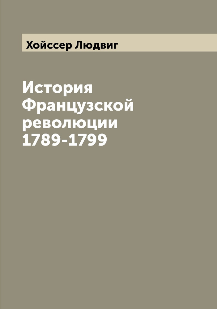 История Французской революции 1789-1799 - купить с доставкой по ...