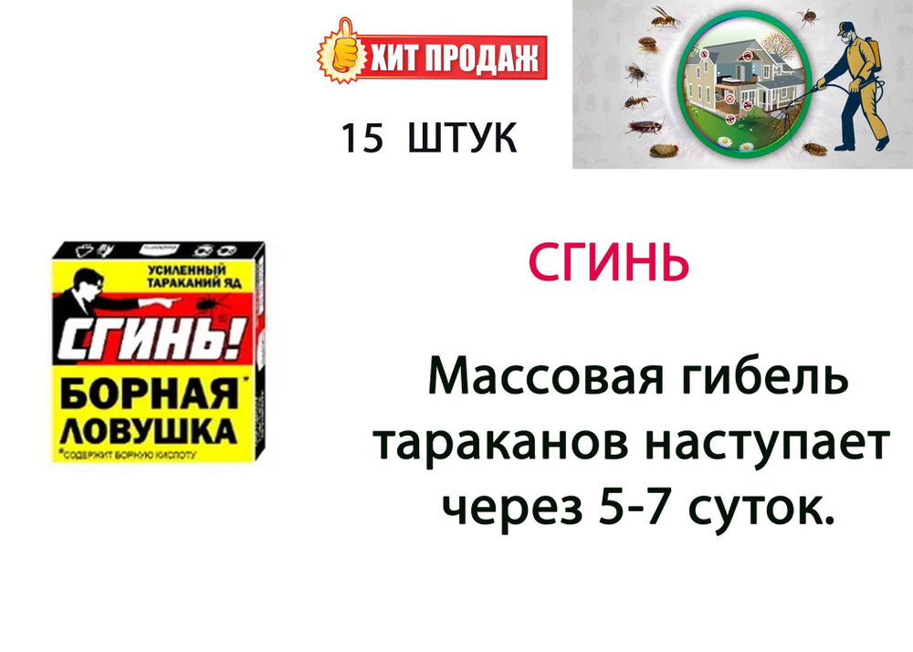 Сгинь! Борная ловушка средство от тараканов, 15 шт #1