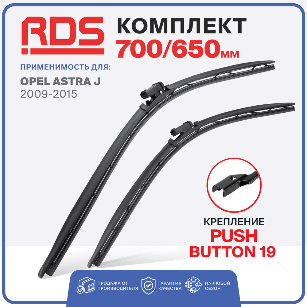 700 650 мм Крепление Push Button 19 мм Щетки стеклоочистителя RD5 дворник на Opel Astra J опель астра; #1