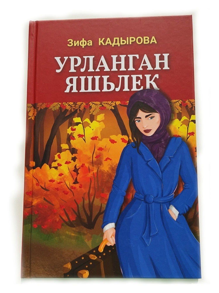 Урланган яшьлек Украденная молодость Книга на татарском языке Кадырова Зифа  #1