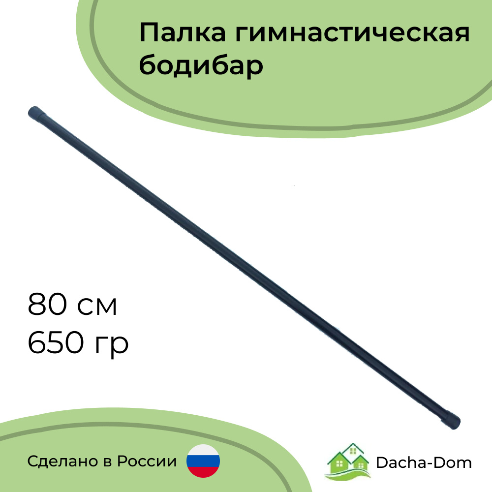 Гимнастическая палка бодибар стальная черная без отягощения 80 см 650 гр, диаметр 2,5 см  #1