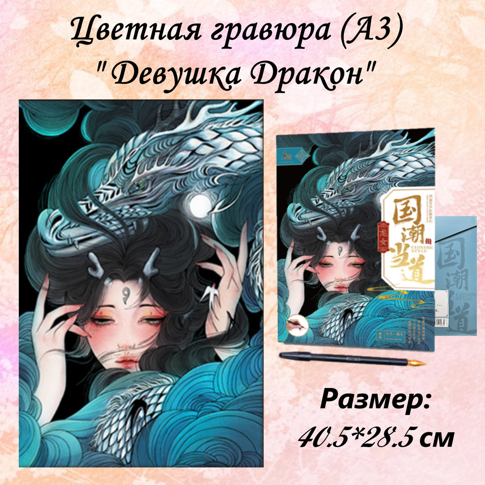 Цветная гравюра девушка Дракон картина формата А3 #1
