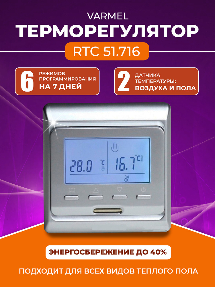 Varmel Терморегулятор/термостат до 3500Вт Для теплого пола, Для инфракрасного отопления, серебристый #1