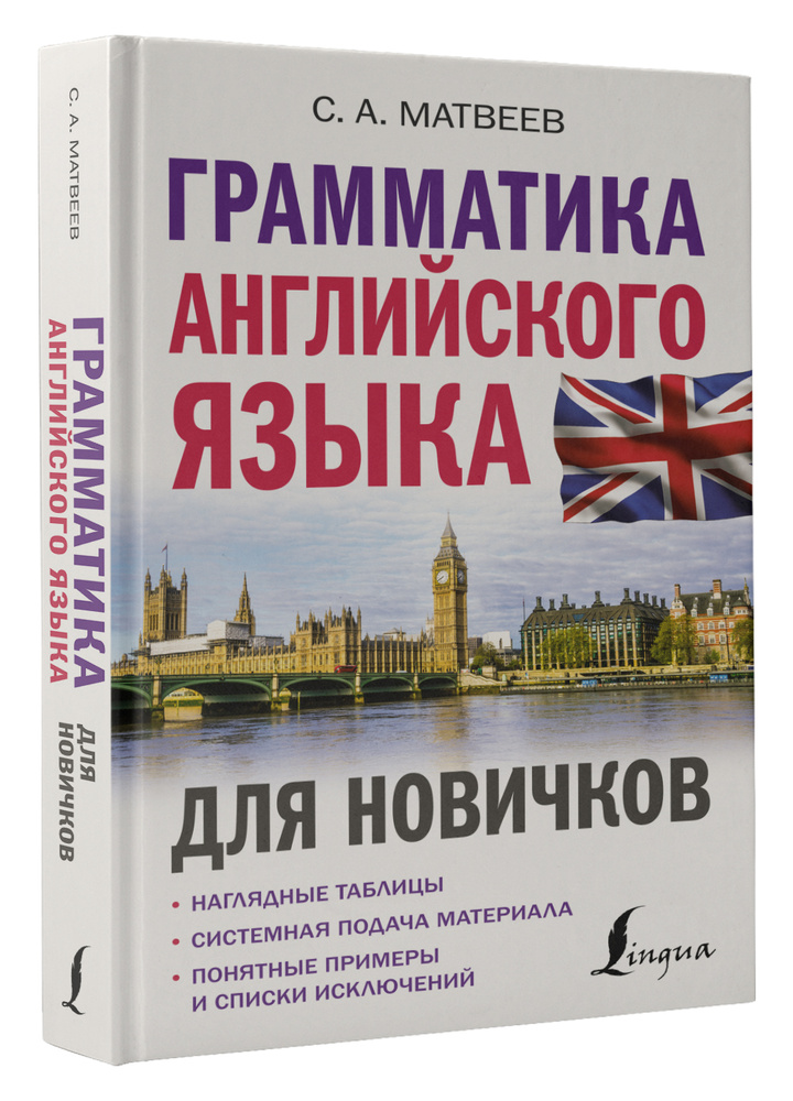 Грамматика английского языка для новичков. | Матвеев Сергей Александрович  #1