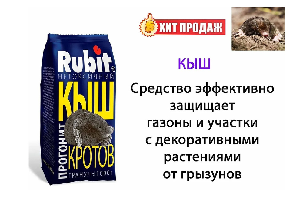 Средство для отпугивания кротов Rubit Кыш репеллент, 1 кг #1