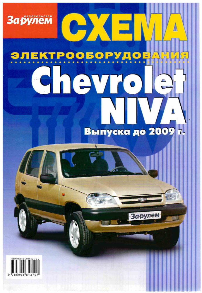 Схема электрооборудования Chevrolet Niva до 2009 г. #1