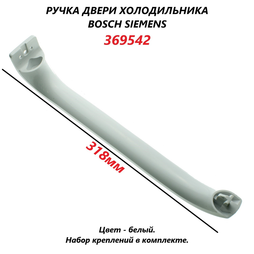 Ручка двери для холодильника Bosch, Siemens (белая) 369542/318мм #1