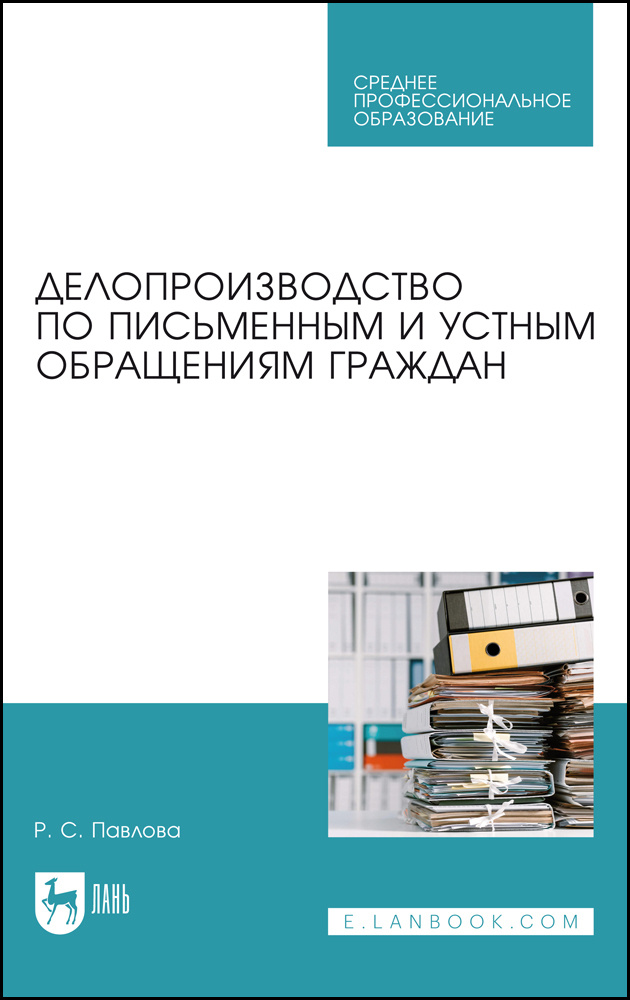 Делопроизводство по письменным и устным обращениям граждан. Учебное пособие для СПО | Павлова Раиса Сергеевна #1