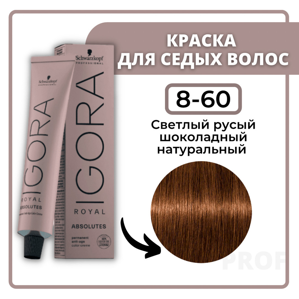 Schwarzkopf Professional Igora Royal Absolutes 8-60 Светлый русый шоколадный натуральный 60 мл / Профессиональная #1