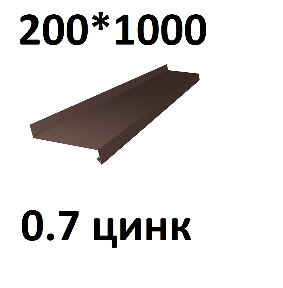 Отлив металлический 0,7 мм 1000*200 коричневый оцинкованный  #1