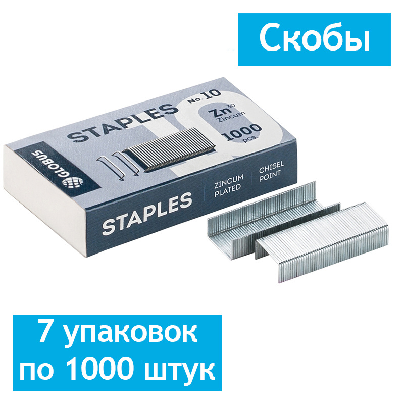 Скобы для степлера №10 Globus, оцинкованные, 7 упаковок по 1000 штук  #1