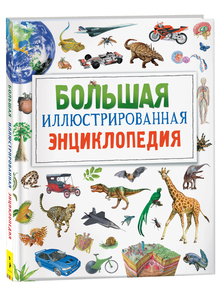 Большая иллюстрированная энциклопедия для детского сада 5 лет  #1