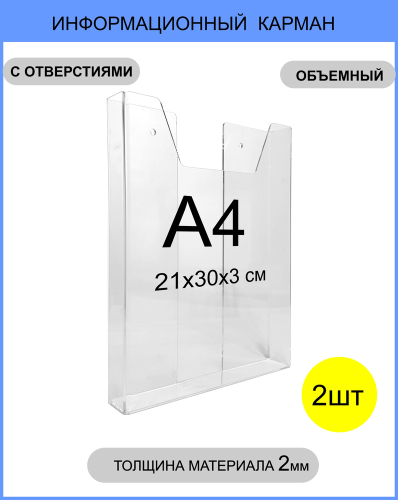 Информационный объёмный карман, навесной / настенный держатель формата А4, 2 шт / Подставка настенная #1