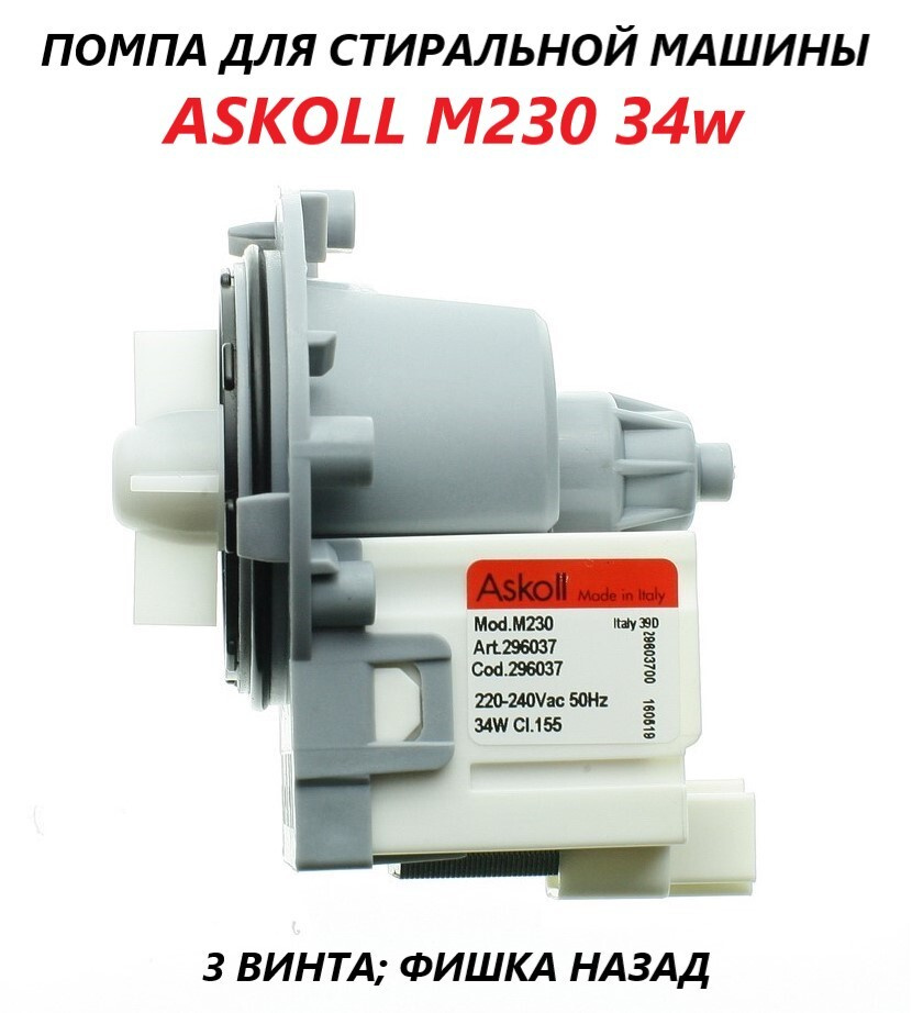 Универсальный сливной насос (помпа) для стиральной машины/Askoll M230 34w  #1