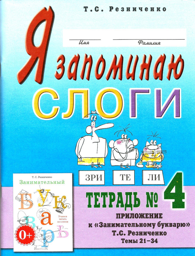 Я запоминаю слоги. Тетрадь №4 Приложение к "Занимательному букварю" Т.С.Резниченко.Гном. | Резниченко #1