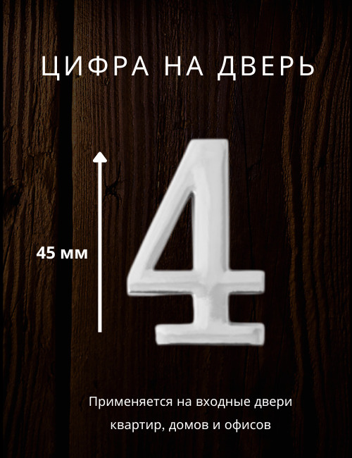 Цифра на дверь "4" Apecs цвет хром, серебро для входных дверей квартир,домов,офисов  #1