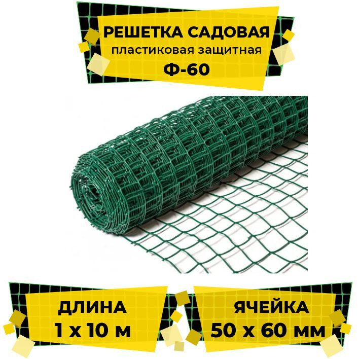 Решетка садовая пластиковая защитная Ф-60, 1х10м, 250 г/м2 (ячейка 50x60мм квадрат) хаки  #1