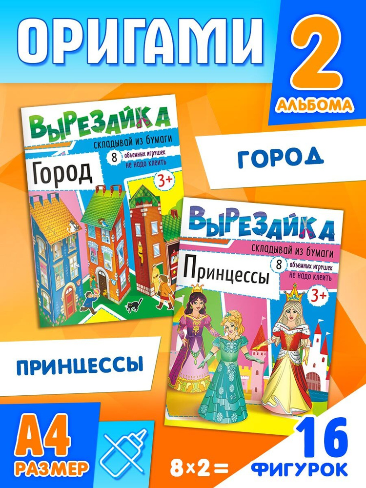 Набор оригами для поделок из цветной бумаги, Вырезайка А4, Город и Принцессы, комплект 2 альбома  #1