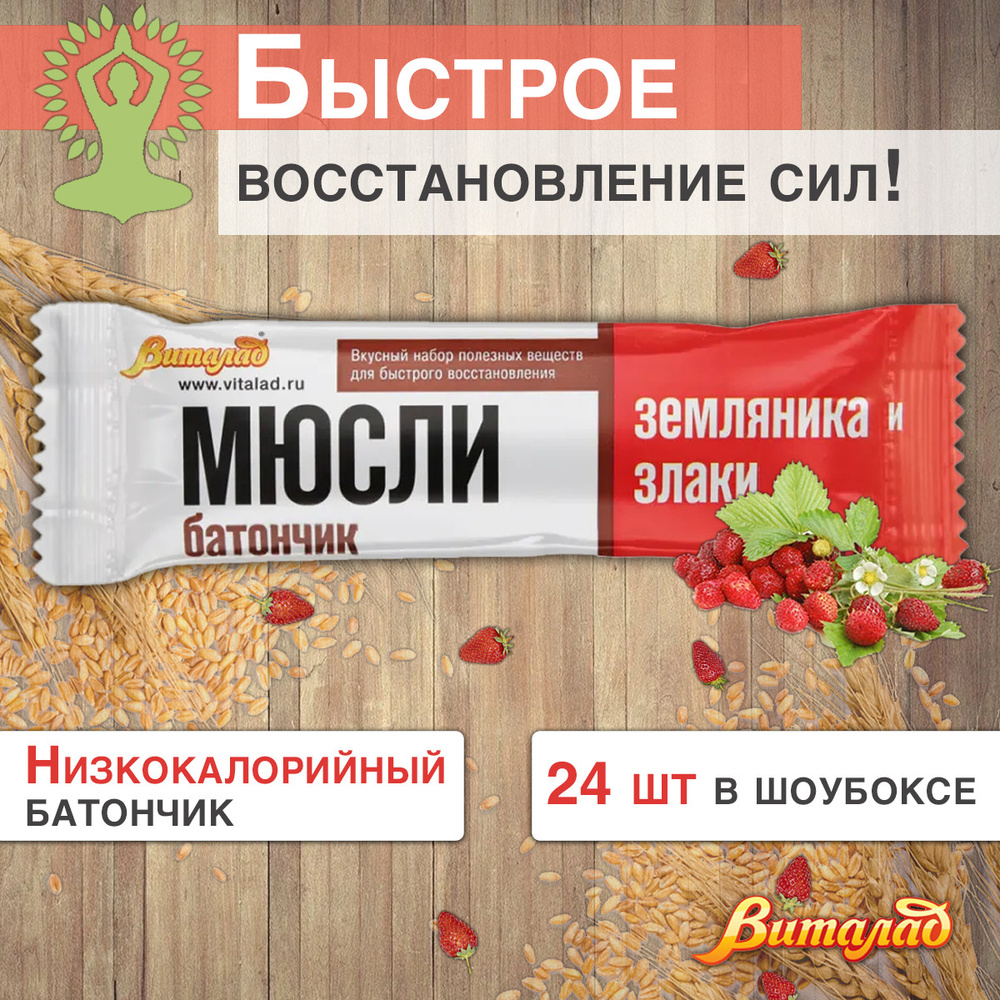 Злаковые батончики мюсли Виталад Земляника и злаки, 40 гр., шоу-бокс 24 шт.