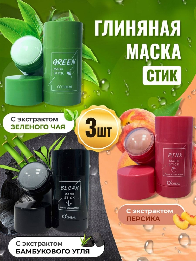 Green Mask Stick Глина косметическая Восстановление Для жирной кожи  #1