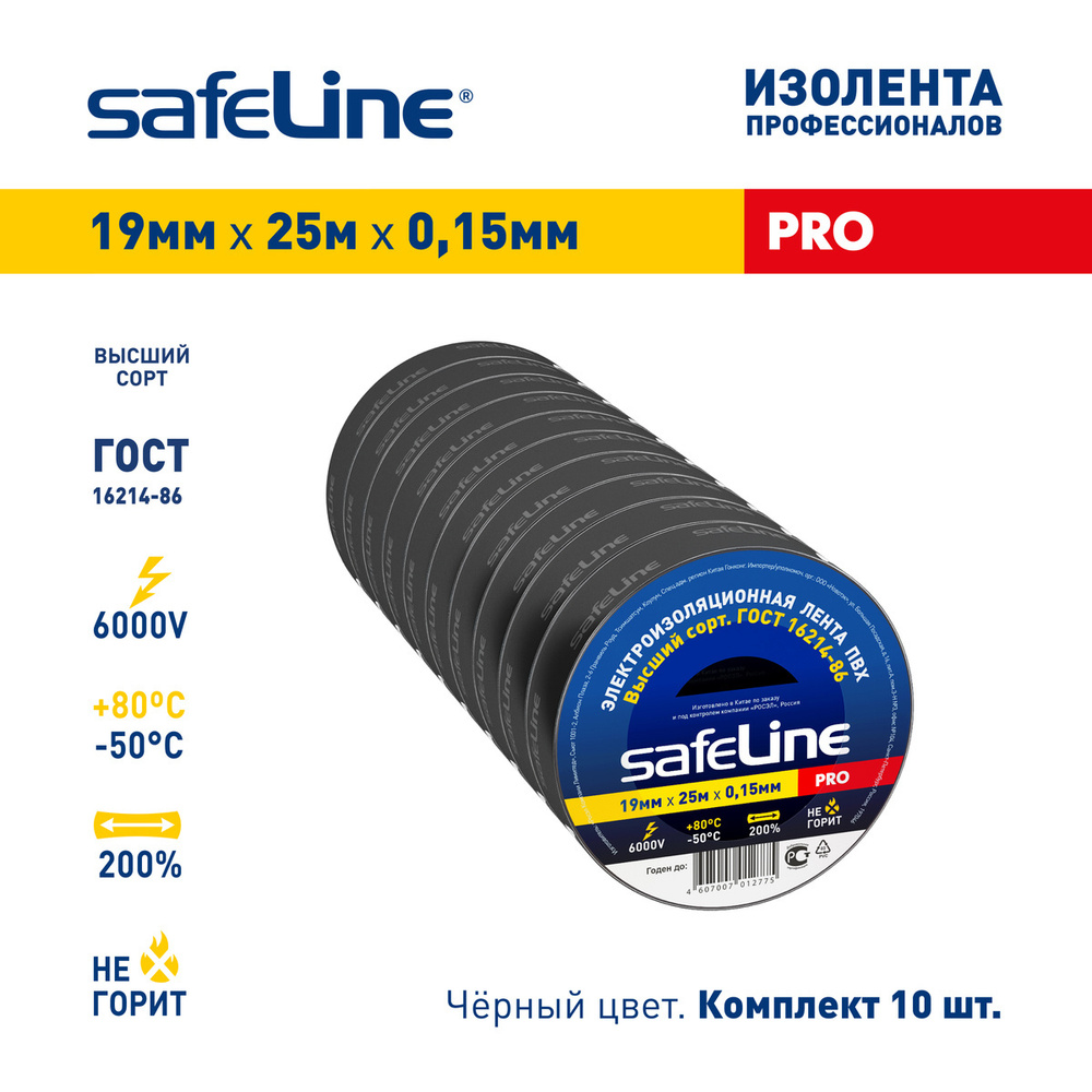 Safeline Изолента 19 мм 25 м 0,15 мкм, 10 шт. #1