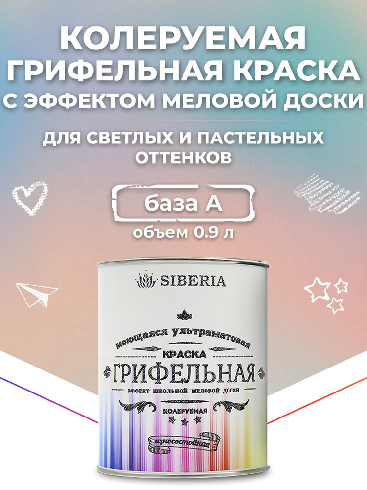 Краска Siberia грифельная с эффектом школьной меловой доски белая колеруемая База А, 0,9 л  #1