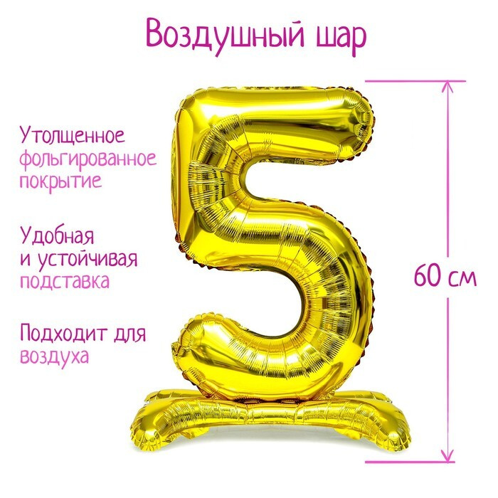 Шар фольгированный 32" "Цифра 5", на подставке, цвет золото  #1