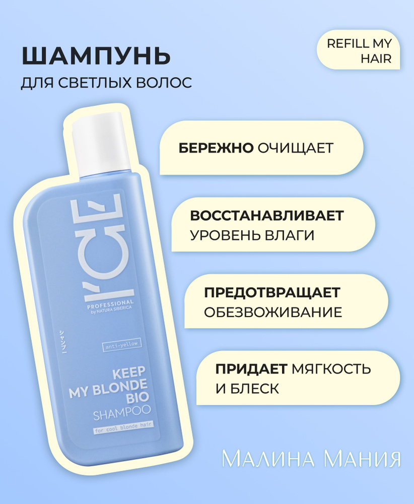 ICE by NATURA SIBERICA Тонирующий шампунь профессиональный, антижелтый KEEP MY BLONDE, 250 мл. Для блонда, #1