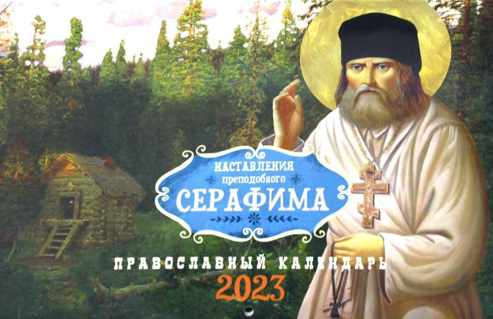 Наставления преподобного Серафима: Православный календарь на 2023 год (перекидной)  #1