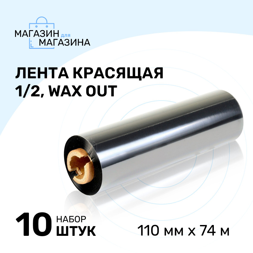 Лента красящая 110 мм.х74 м., WAX OUT, 10 шт. #1