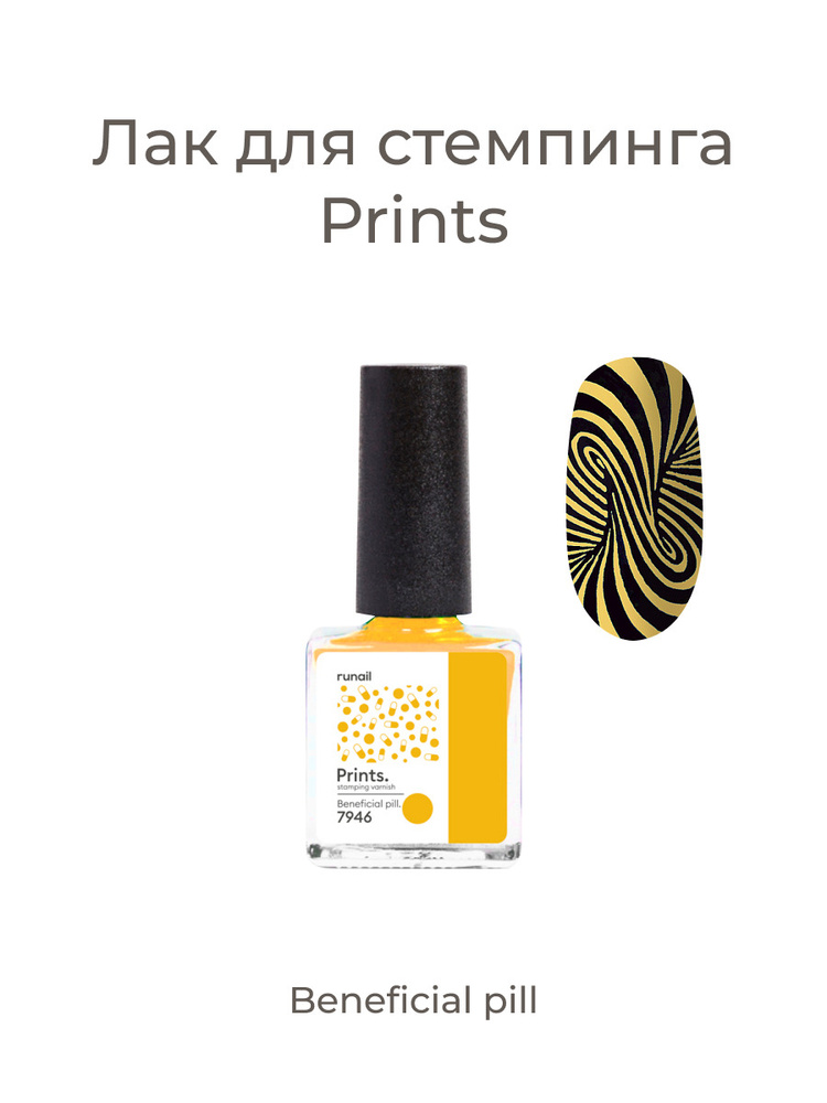 Runail Professional Лак для стемпинга Prints (цвет: "Beneficial pill."), 8 мл №7946  #1