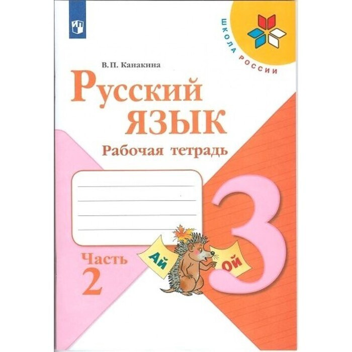 Канакина Русский язык 3кл Рабочая тетрадь В 2-х ч. Часть 2 | Канакина Валентина Павловна  #1