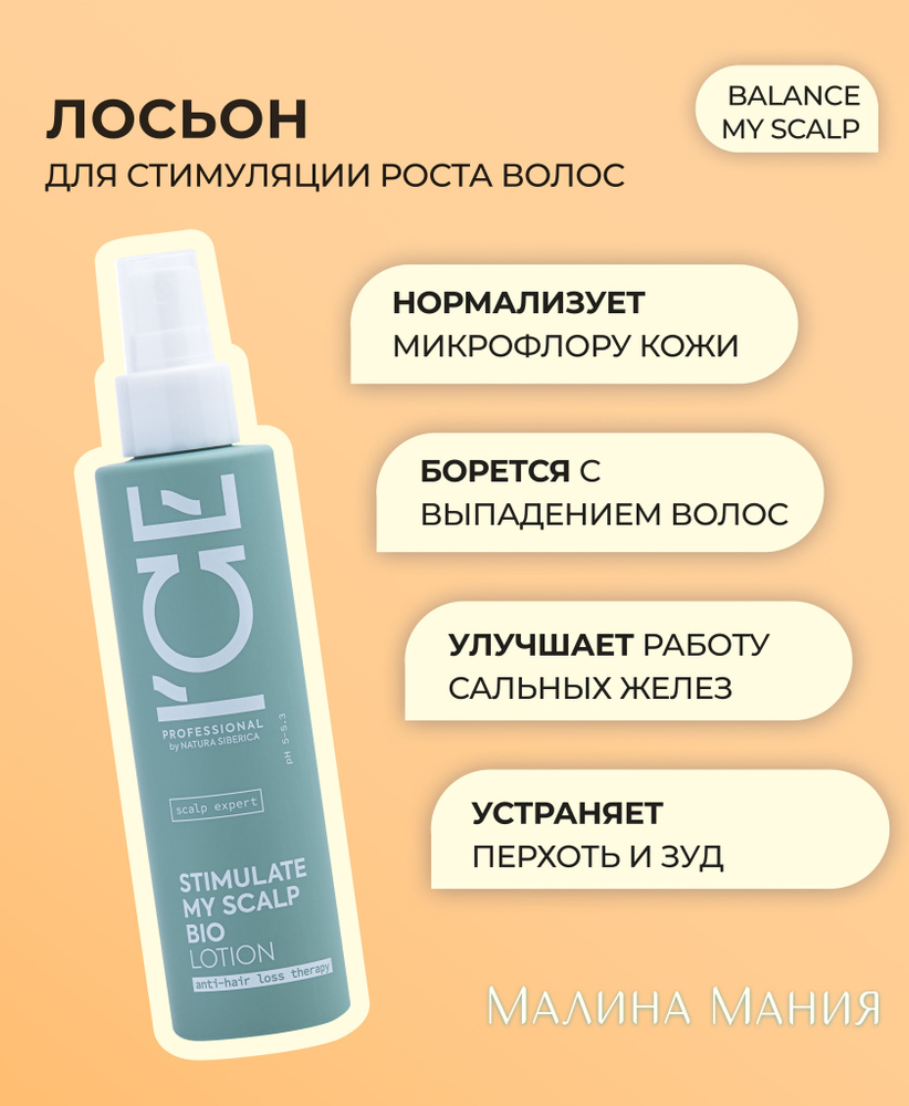 ICE PROFESSIONAL by NATURA SIBERICA Лосьон против выпадения и для стимуляции роста волос, профессиональный #1