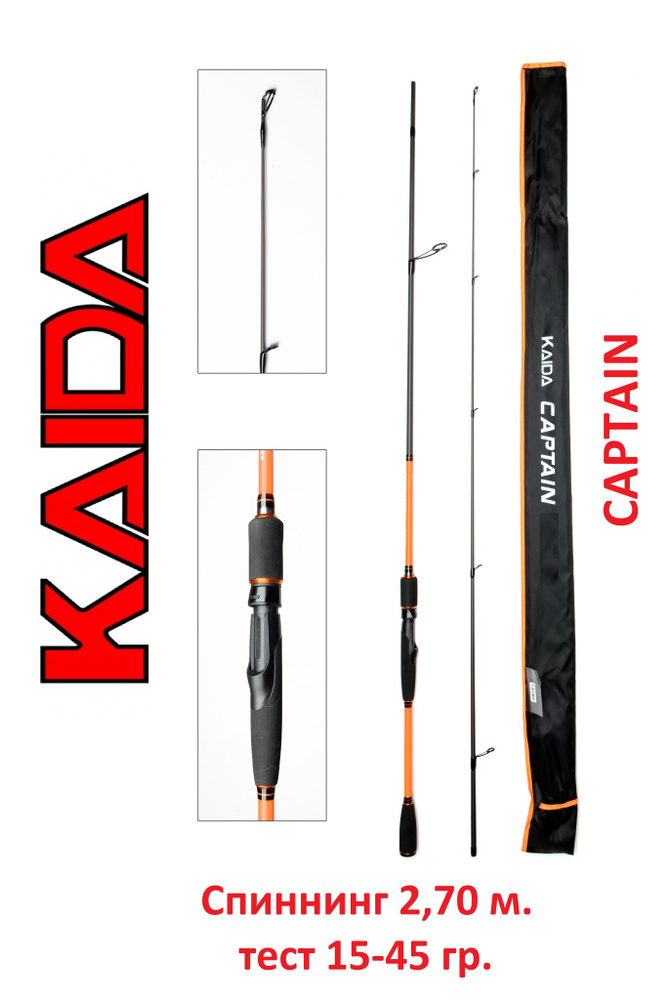 Спиннинг Kaida Captain 2,7 м тест 15-45 гр #1