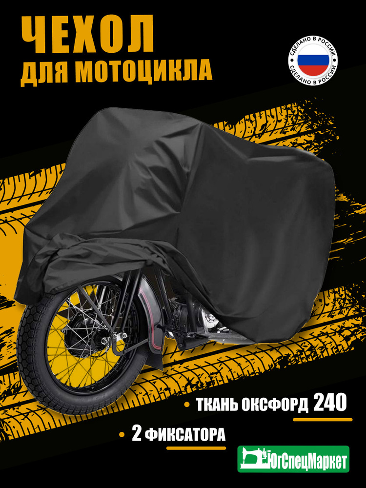 Тент Чехол для мотоцикла/мопеда/скутера 210х80х120 #1